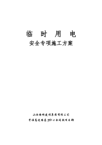 19临时用电专项安全施工方案