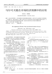 马尔可夫链在市场经济预测中的应用