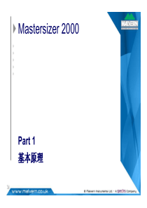马尔文激光粒度仪培训教程