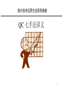QC七手法讲义
