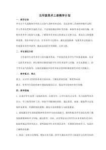 98人教版小学五年级美术上册教学计划