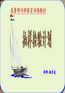 抽样检验计划--page19