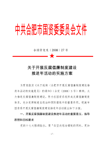 关于开展反腐倡廉制度建设推进年活动的实施方案