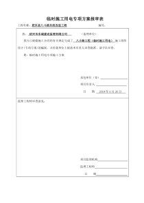 临时用电安全施工方案.doc