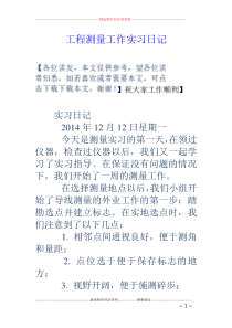 工程测量工作实习日记