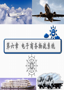 第六章电子商务物流系统