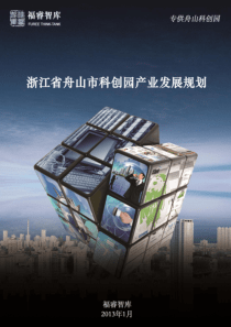 浙江省舟山市科技创意研发园产业发展规划(定稿)