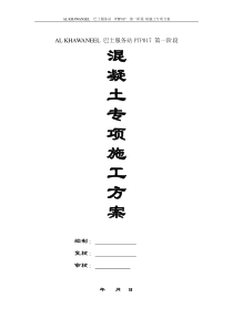 AL巴士服务站,砼施工方案