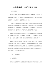 冷却塔土方开挖施工方案