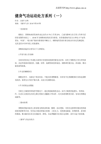 健身气功运动处方系列(一)