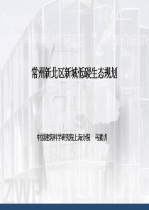 常州新城低碳生态规划