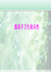 提高手卫生依从性品管圈（PPT38页)