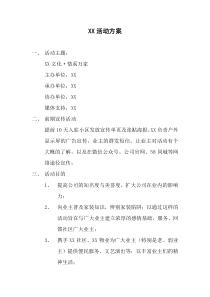 XX活动方案