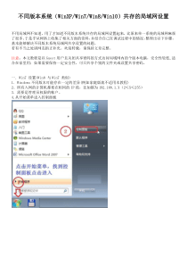 不同版本系统(WinXPWin7Win8Win10)共存的局域网共享设置