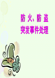 防盗、防火安全()