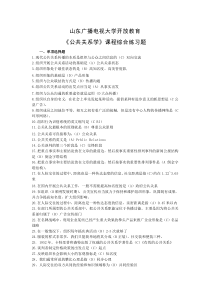 山东广播电视大学开放教育《公共关系学》课程综合练习题