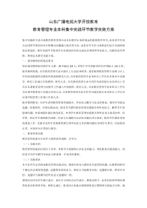 山东广播电视大学开放教育教育管理专业本科集中实践环节教学实施方案