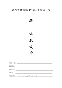 电梯井施工组织设计
