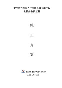 电梯井防护施工方案