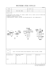 钢结构隐蔽工程施工检查记录