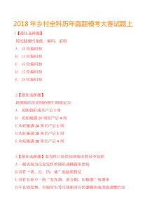 2018年乡村全科历年真题模考-上