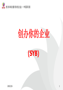 SYB创业培训第一步1