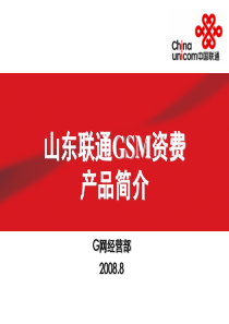 联通G网资费产品简介