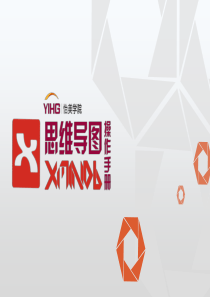 思维导图Xmind操作手册