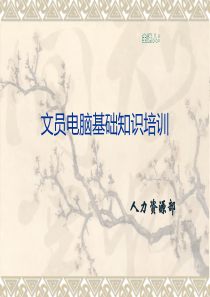 文员电脑基本知识培训