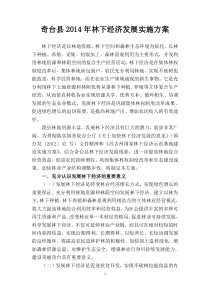 奇台县2014年林下经济发展实施方案