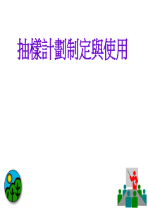 抽样计划制定与使用