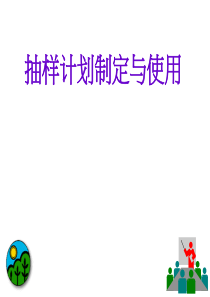 抽样计划制定与使用（PPT42页)