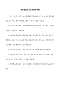 82易制毒化学品仓储保管制度