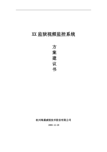 监狱视频监控系统方案建议书