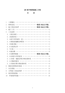 外墙挤塑板保温施工方案(非常精典)