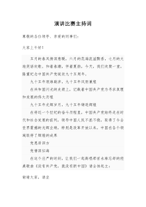 庆祝“七一”演讲比赛主持词