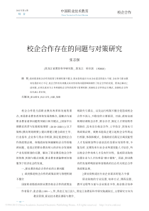 校企合作存在的问题与对策研究_张志强