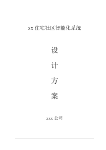 XX小区智能化设计方案