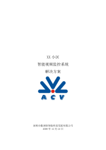 XX小区监控系统解决方案