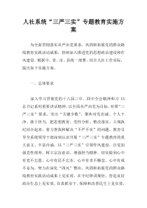 人社系统“三严三实”专题教育实施方案