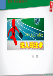 接入网技术-以太网接入技术03
