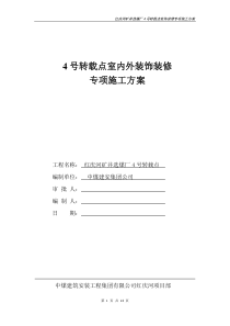 室内外装饰装修专项施工方案