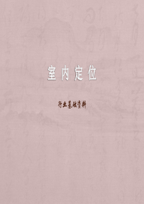 室内定位