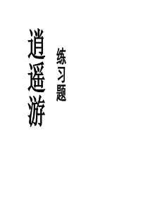 逍遥游练习题