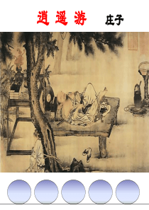逍遥游课件