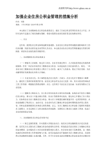 加强企业住房公积金管理的措施分析