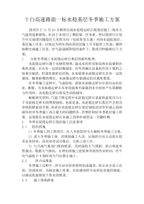 水稳冬季施工方案