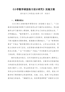 《小学数学课堂练习设计研究》实施方案