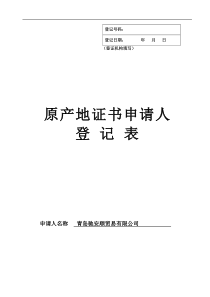 《原产地证书申请人登记表》