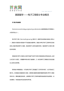 52美国留学――电子工程硕士专业概况